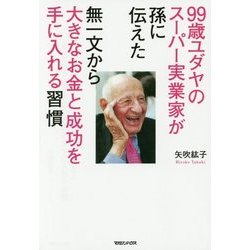 99歳ユダヤのスーパー実業家が孫に伝えた無一文から大きなお金と成功を手に入れる習慣 [単行本]