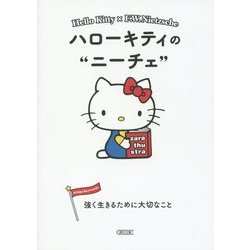 ハローキティのニーチェ―強く生きるために大切なこと(朝日文庫) [文庫]