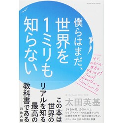 僕らはまだ、世界を1ミリも知らない [単行本]