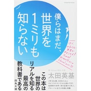 僕らはまだ、世界を1ミリも知らない [単行本]