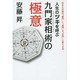 人生のツキを呼ぶ九門家相術の極意―あなたの家の"殺門"と"鬼門"を"生門"に変える法 [単行本]