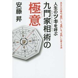 人生のツキを呼ぶ九門家相術の極意―あなたの家の"殺門"と"鬼門"を"生門"に変える法 [単行本]