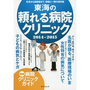 東海の頼れる病院 クリニック2014-2015 ゲインムック [ムックその他]