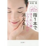 指1本でほうれい線・シワ・たるみが消える!―1日3分3週間で10歳若く見える [単行本]