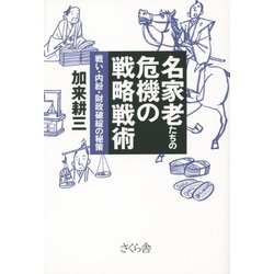名家老たちの危機の戦略戦術―戦い・内紛・財政破綻の秘策 [単行本]