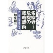 名家老たちの危機の戦略戦術―戦い・内紛・財政破綻の秘策 [単行本]