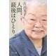 人間、最後はひとり。 [単行本]