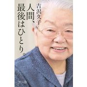人間、最後はひとり。 [単行本]