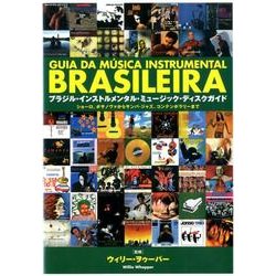 ブラジル・インストルメンタル・ミュージック・ディスクガイド ヨドバシ.com - ブラジル・インストルメンタル・ミュージック