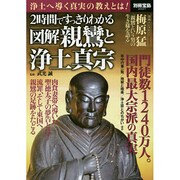 2時間ですっきりわかる 図解 親鸞と浄土真宗 (別冊宝島 2227) [ムックその他]