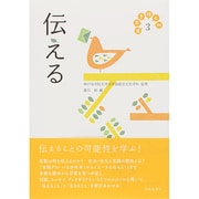 日常を拓く知〈3〉伝える [全集叢書]
