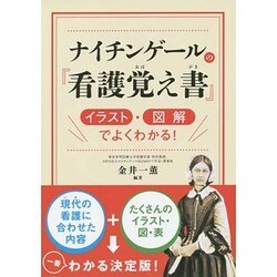 ナイチンゲールの『看護覚え書』イラスト・図解でよくわかる! [単行本]