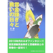 賞金稼ぎと戦いの日々 [単行本]