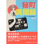 秘町異聞録－青酸プラス事件探訪譚 [単行本]