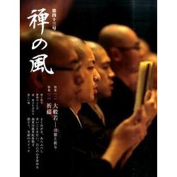 禅の風　第43号 [ムックその他]
