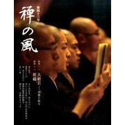 禅の風　第43号 [ムックその他]
