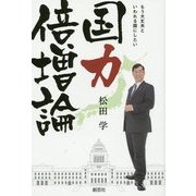 国力倍増論―もう大丈夫といわれる国にしたい [単行本]