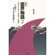 超訳 霊界物語〈2〉出口王仁三郎の「身魂磨き」実践書―一人旅するスサノオの宣伝使たち [単行本]