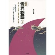 超訳 霊界物語〈2〉出口王仁三郎の「身魂磨き」実践書―一人旅するスサノオの宣伝使たち [単行本]