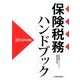 保険税務ハンドブック 2014年度版 [単行本]