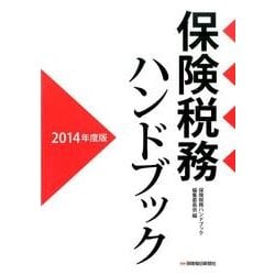 保険税務ハンドブック 2014年度版 [単行本]