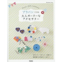 プラバンでできる大人ガーリーなアクセサリー(Handmade Series) [単行本]