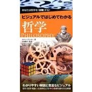 ビジュアルではじめてわかる哲学 [単行本]
