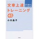 文章上達トレーニング45―ラクに書けて、もっと伝わる!(DO BOOKS) [単行本]