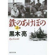 鉄のあけぼの〈上〉(日経文芸文庫) [文庫]