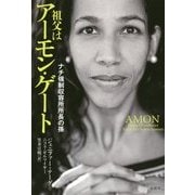 祖父はアーモン・ゲート―ナチ強制収容所所長の孫 [単行本]
