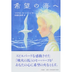 希望の海へ [単行本]