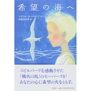 希望の海へ [単行本]