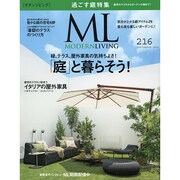 モダンリビング No.216「庭」と暮らそう！ [ムックその他]