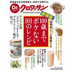 100歳までボケない101のレシピ 新装版－白澤卓二さんが提案する（マガジンハウスムック Dr.クロワッサン） [ムックその他]