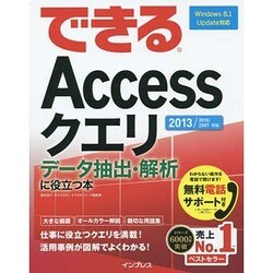 できるAccessクエリ－データ抽出・解析に役立つ本 2013/2010/2007対応 [単行本]