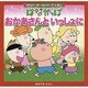 おかあさんといっしょに(はなかっぱおともだちえほん) [絵本]