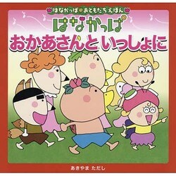 おかあさんといっしょに(はなかっぱおともだちえほん) [絵本]