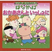 おかあさんといっしょに(はなかっぱおともだちえほん) [絵本]