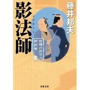 影法師―柳橋の弥平次捕物噺〈1〉(双葉文庫) [文庫]