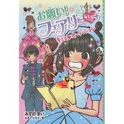 お願い!フェアリー―キミとオーディション [単行本]