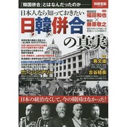 日本人なら知っておきたい日韓併合の真実 (別冊宝島 2230) [ムックその他]
