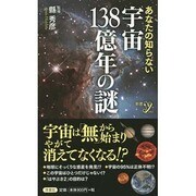 あなたの知らない宇宙138億年の謎(新書y) [新書]