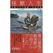 怪獣人生―元祖ゴジラ俳優・中島春雄(新書y) [新書]
