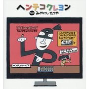 ヘンテコクレヨン [絵本]