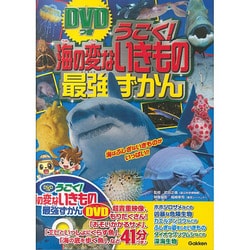 ヨドバシ Com うごく 海の変ないきもの最強ずかん Dvdつき 図鑑 通販 全品無料配達