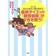 最終ダイエット「糖質制限」が女性を救う!―マンガ『炭水化物が人類を滅ぼす』 [単行本]