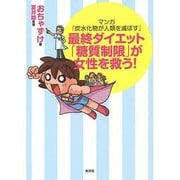 最終ダイエット「糖質制限」が女性を救う!―マンガ『炭水化物が人類を滅ぼす』 [単行本]
