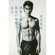 優雅な肉体が最高の復讐である。 [単行本]