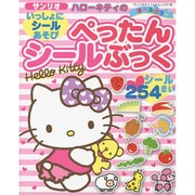 ハローキティといっしょにシールあそび ぺったんシールぶっく サンリオチャイルドムック [ムックその他]