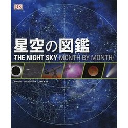 星空の図鑑―THE NIGHT SKY MONTH BY MONTH [単行本]